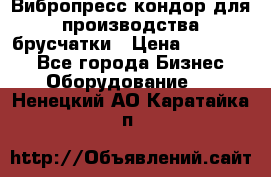 Вибропресс кондор для производства брусчатки › Цена ­ 850 000 - Все города Бизнес » Оборудование   . Ненецкий АО,Каратайка п.